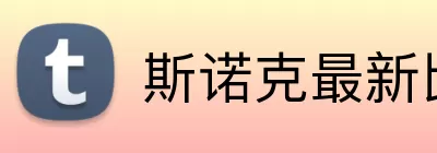 斯诺克最新比分 Logo